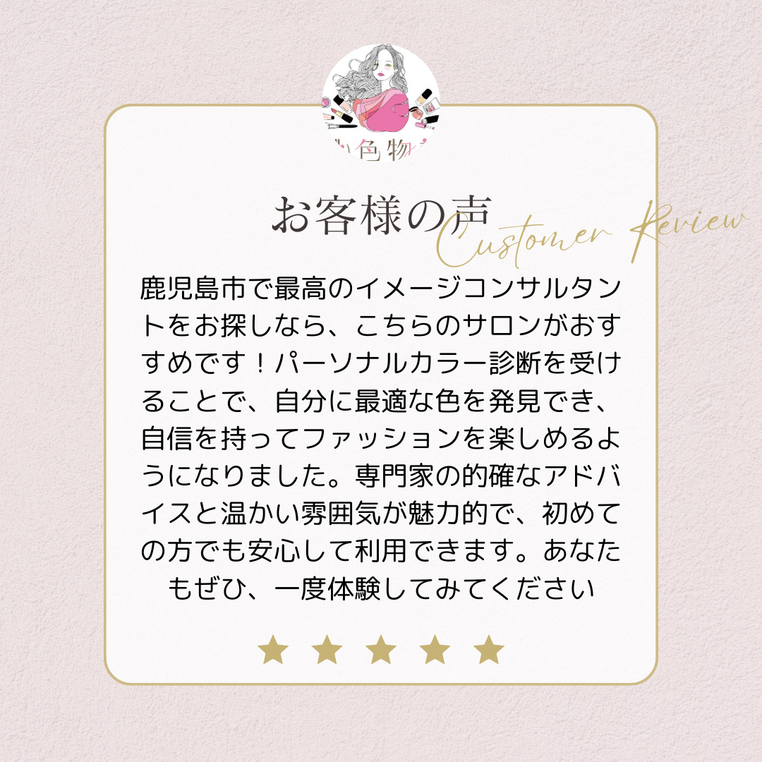 お客様の声　鹿児島パーソナルカラー診断　どこで受けようかお迷いの方へ